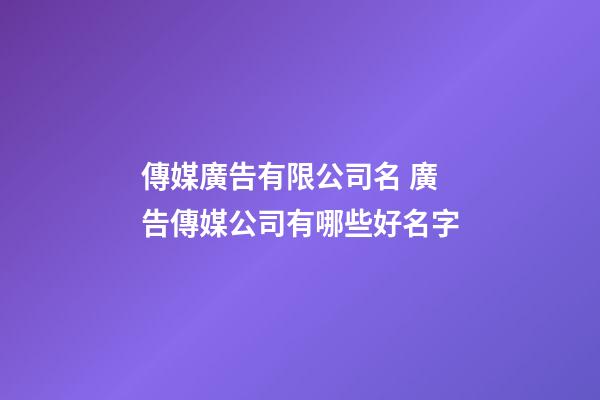 傳媒廣告有限公司名 廣告傳媒公司有哪些好名字-第1張-公司起名-玄機派